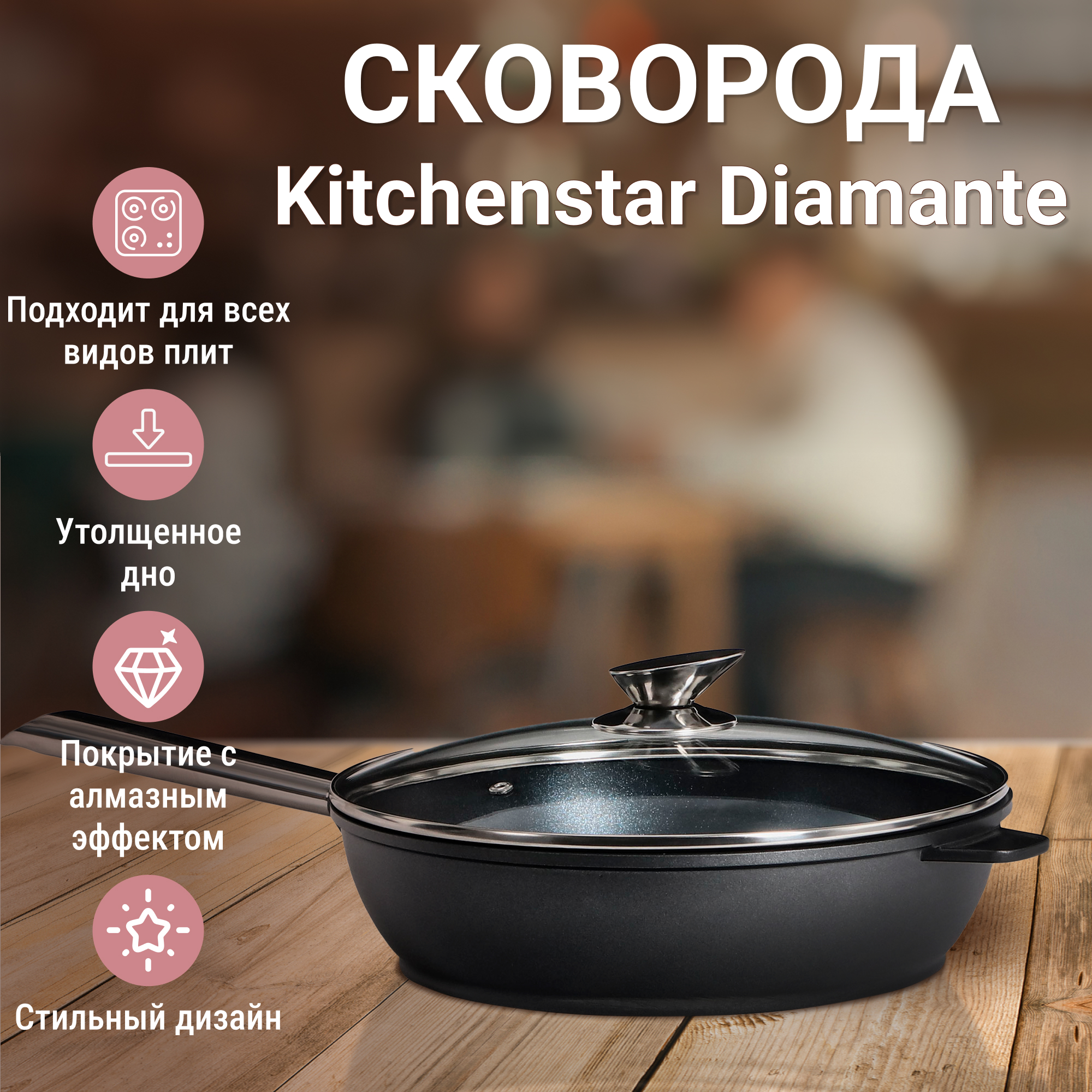 фото Сковорода глубокая kitchenstar diamante 28 см