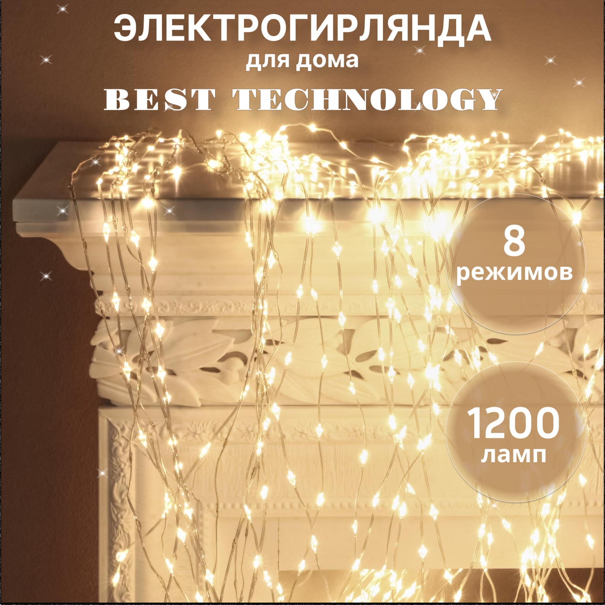 фото Электрогирлянда best technology штора 1200 led 4х0,75 м со стартовым шнуром