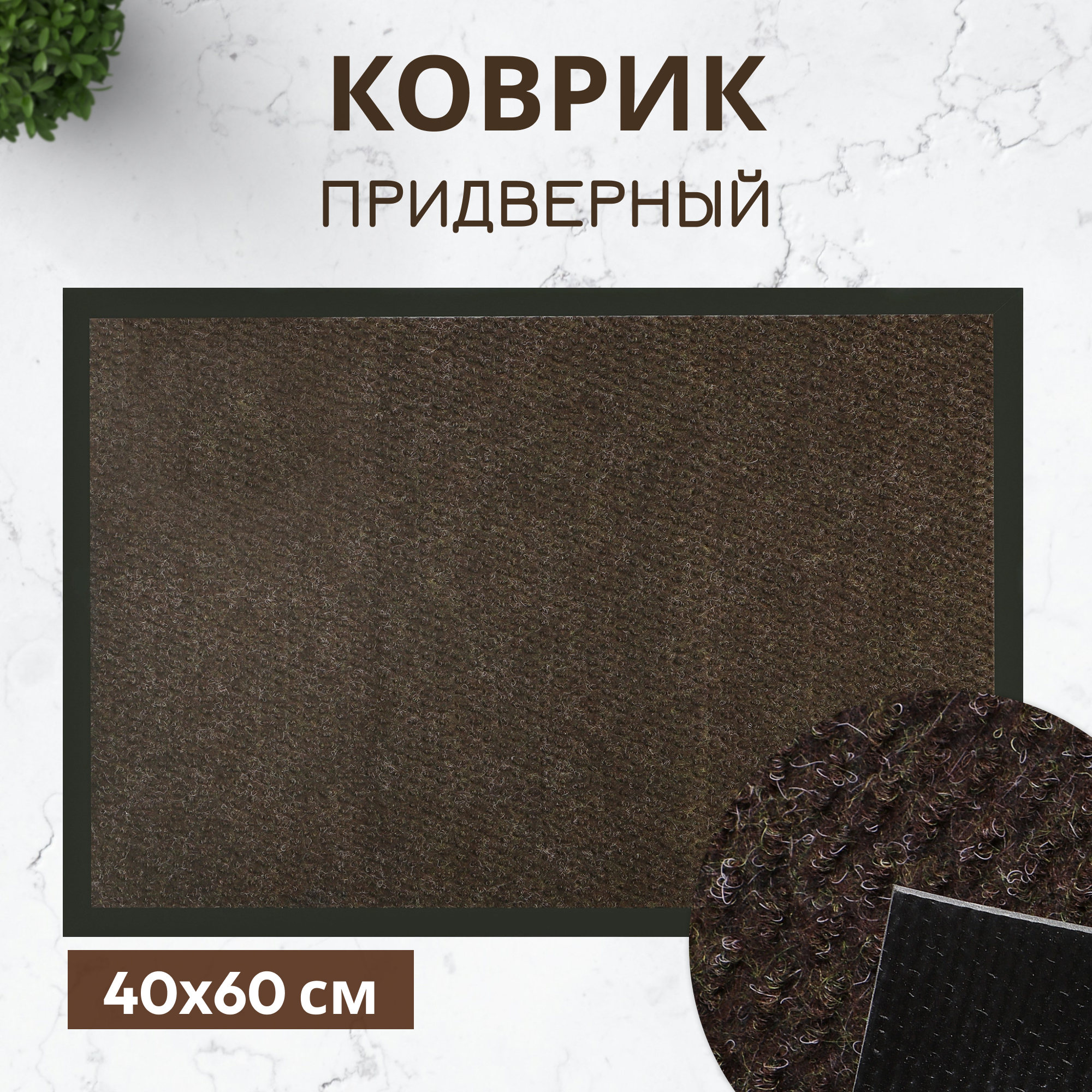 фото Коврик придверный x y carpet hp10 коричневый 40х60