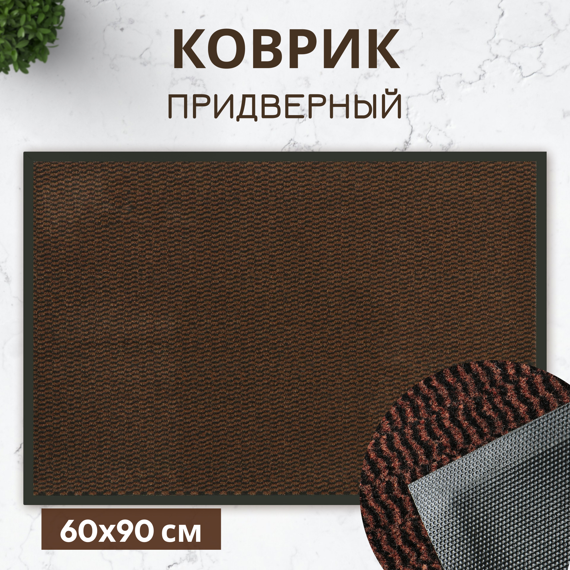 фото Коврик придверный x y carpet faro коричневый 60х90