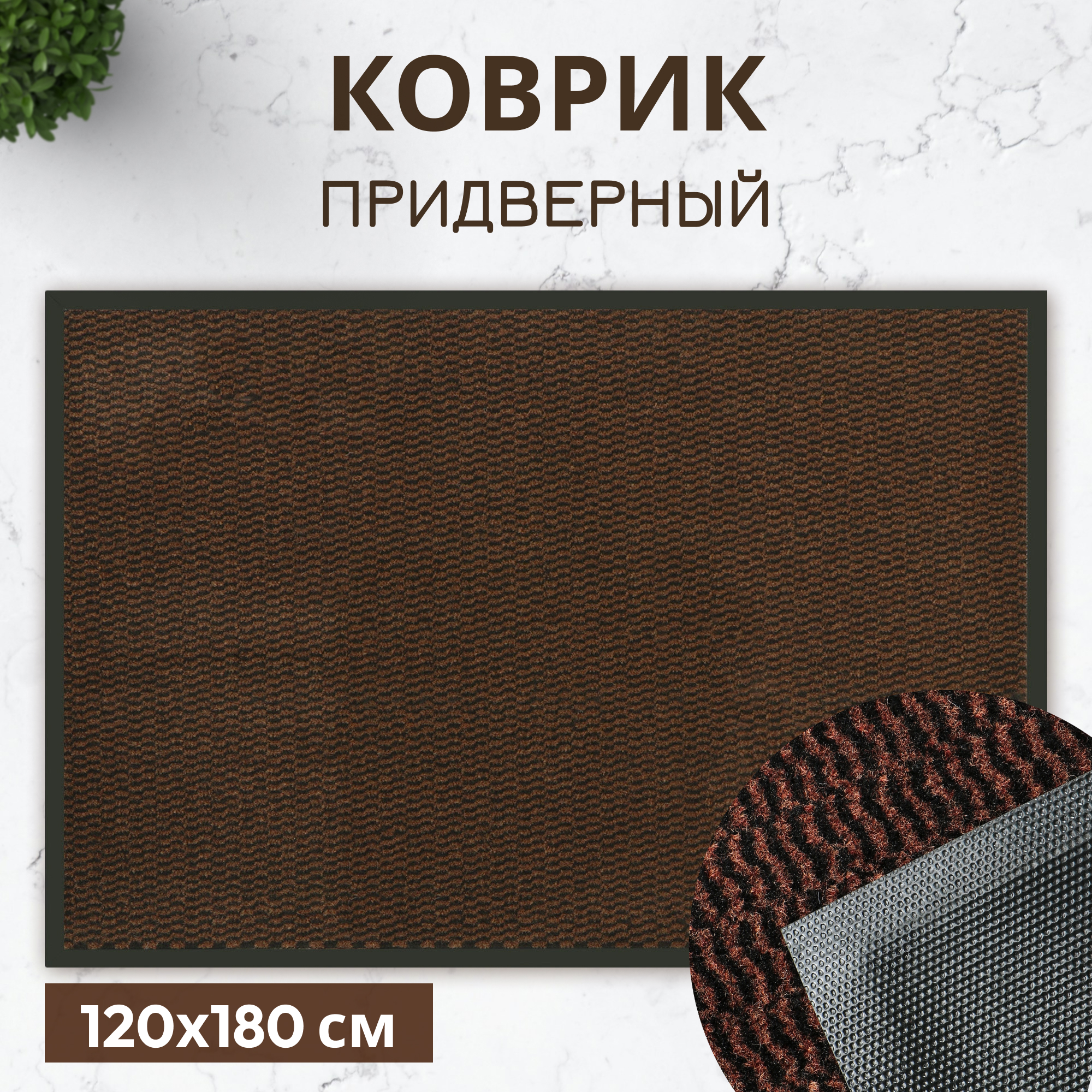 фото Коврик придверный x y carpet faro коричневый 120х180