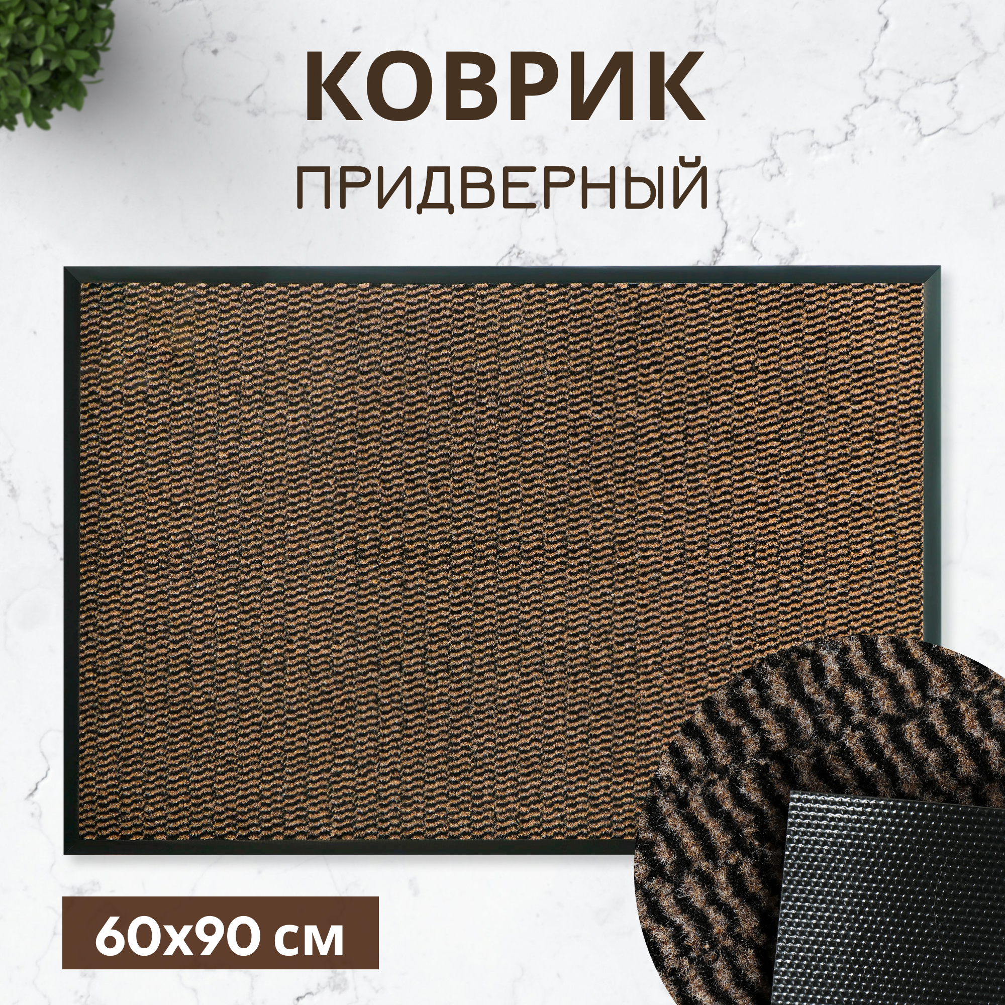 фото Коврик придверный x y carpet faro бежевый 60х90