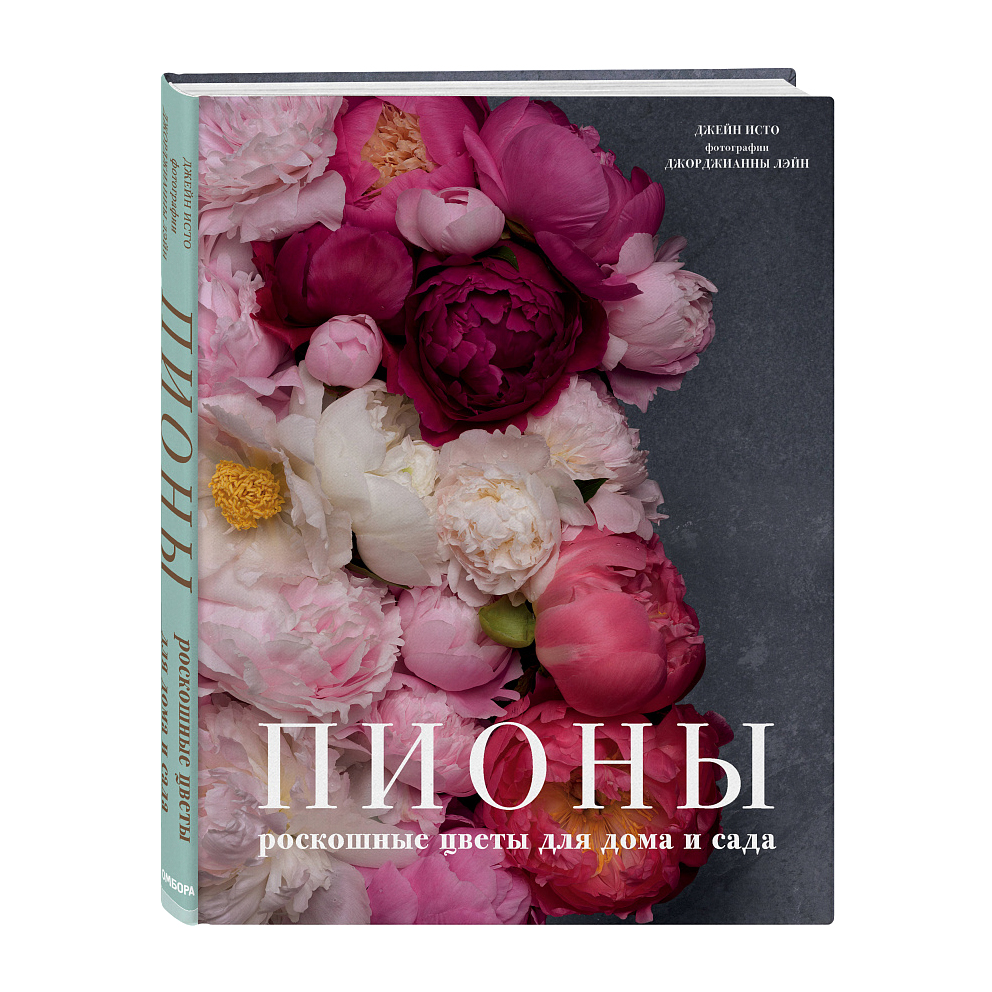 фото Книга бомбора пионы роскошные цветы для дома
