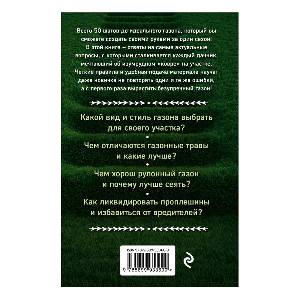 фото Книга эксмо идеальный газон на даче. 50 простых шагов