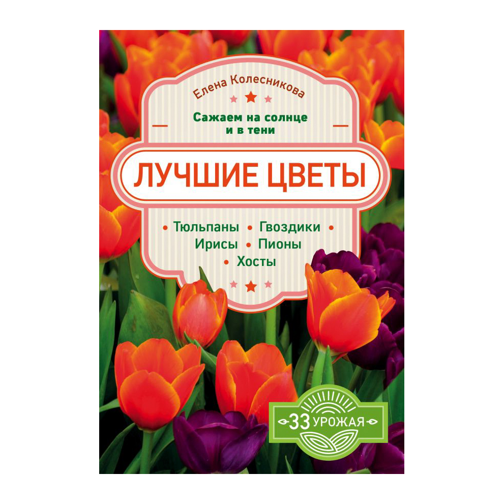 фото Книга эксмо лучшие цветы. сажаем на солнце и в тени