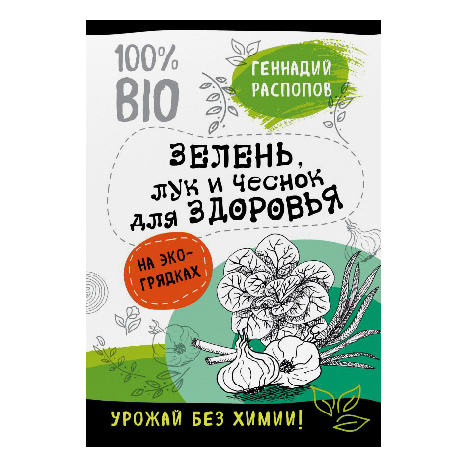 фото Книга эксмо зелень для здоровья. лук и чеснок на эко грядках