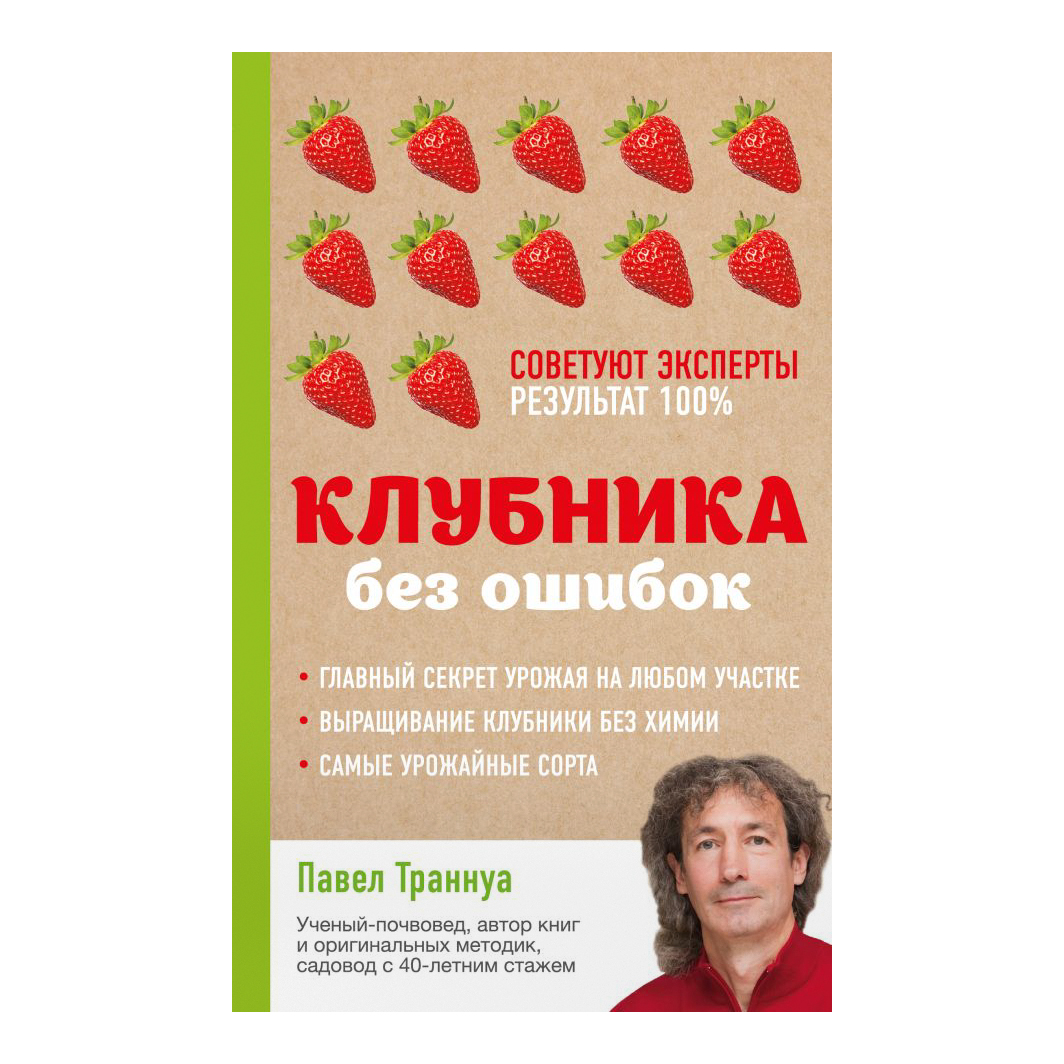 

Книга Эксмо Клубника без ошибок