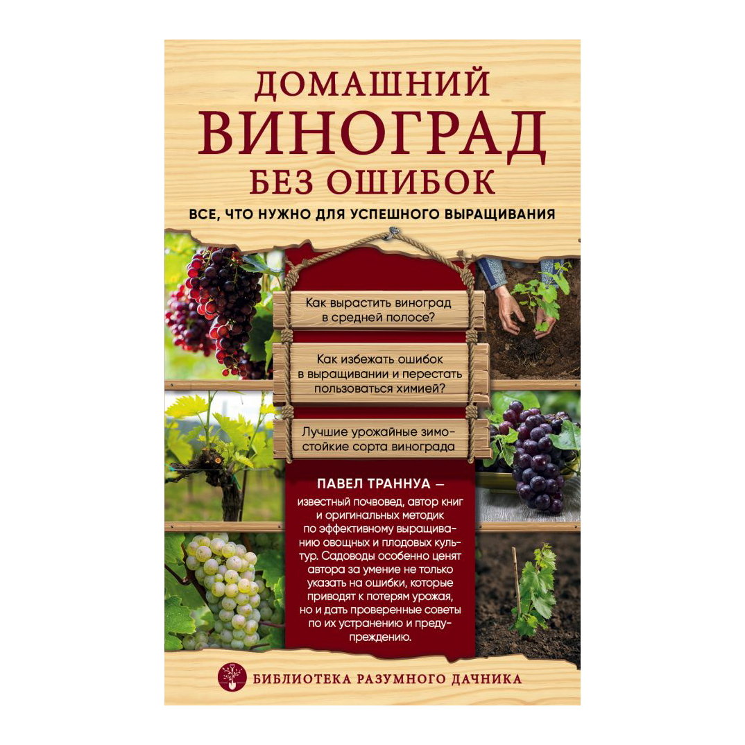Книга Эксмо Домашний виноград без ошибок - фото 1