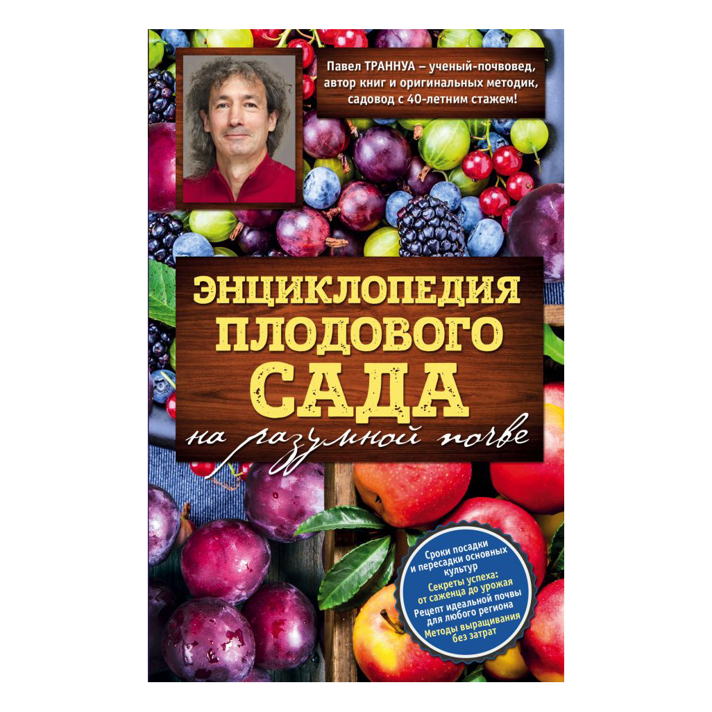 Книга Эксмо Энциклопедия плодового сада на разумной почве