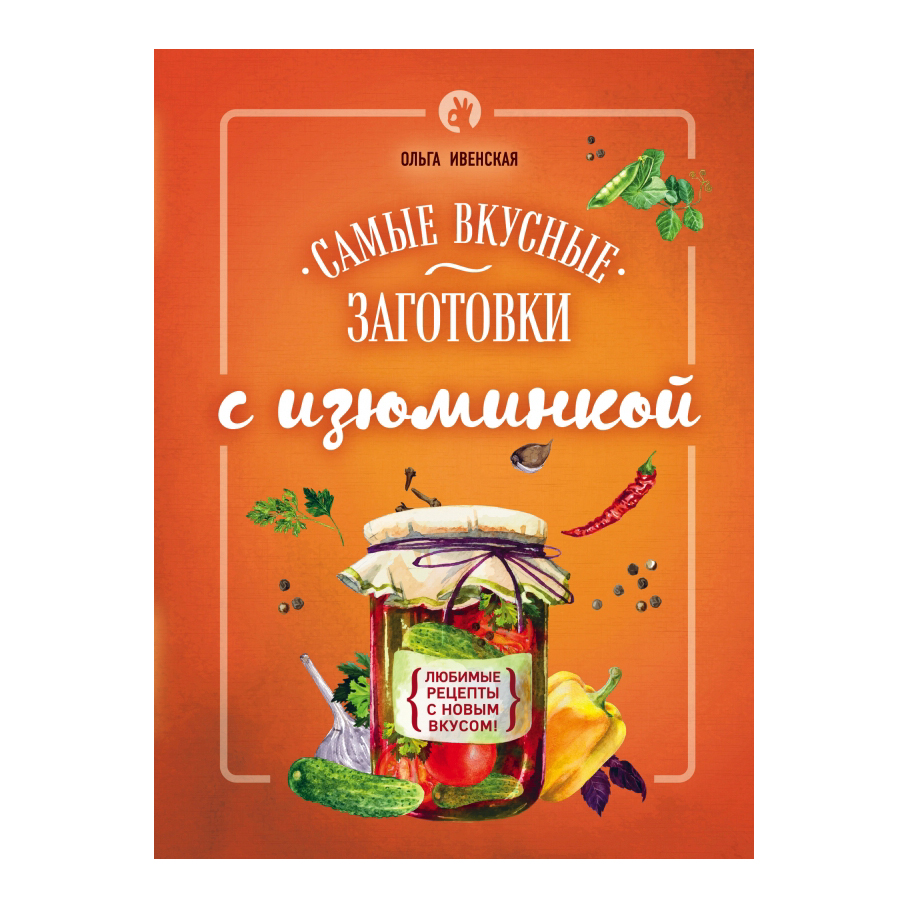 фото Книга эксмо самые вкусные заготовки