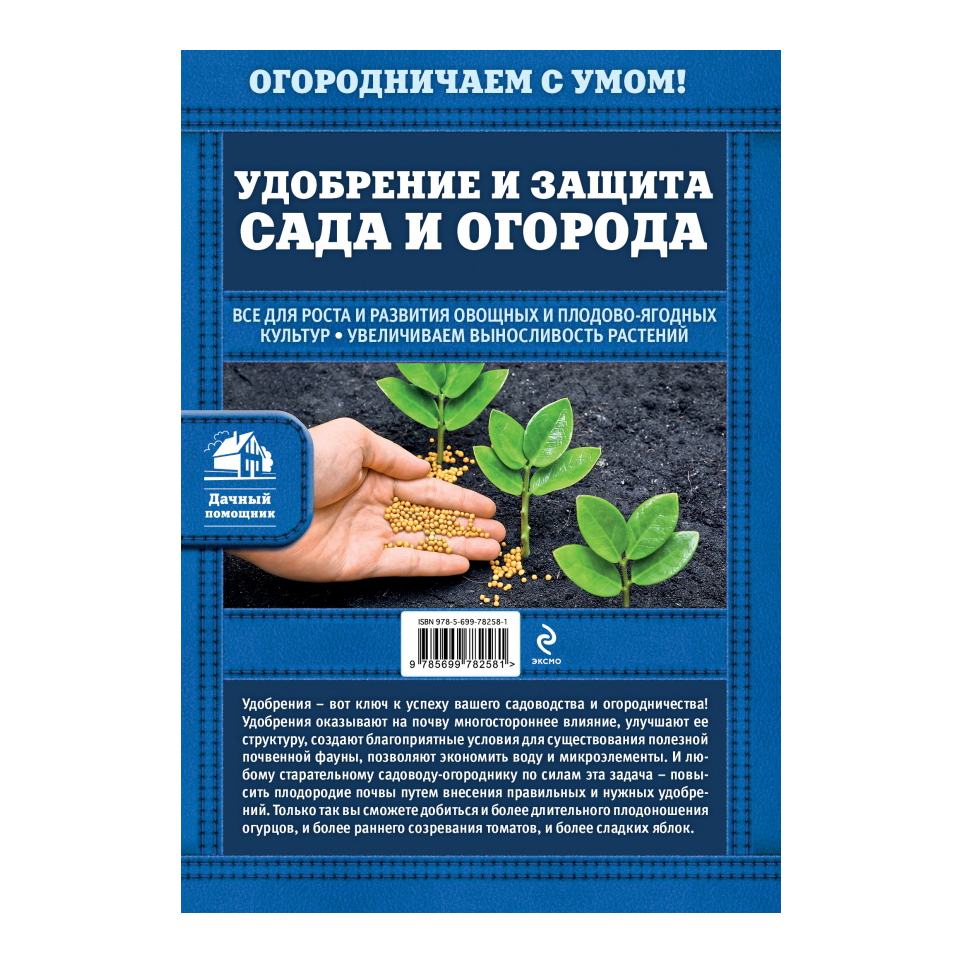 фото Книга эксмо удобрение и защита сада и огорода