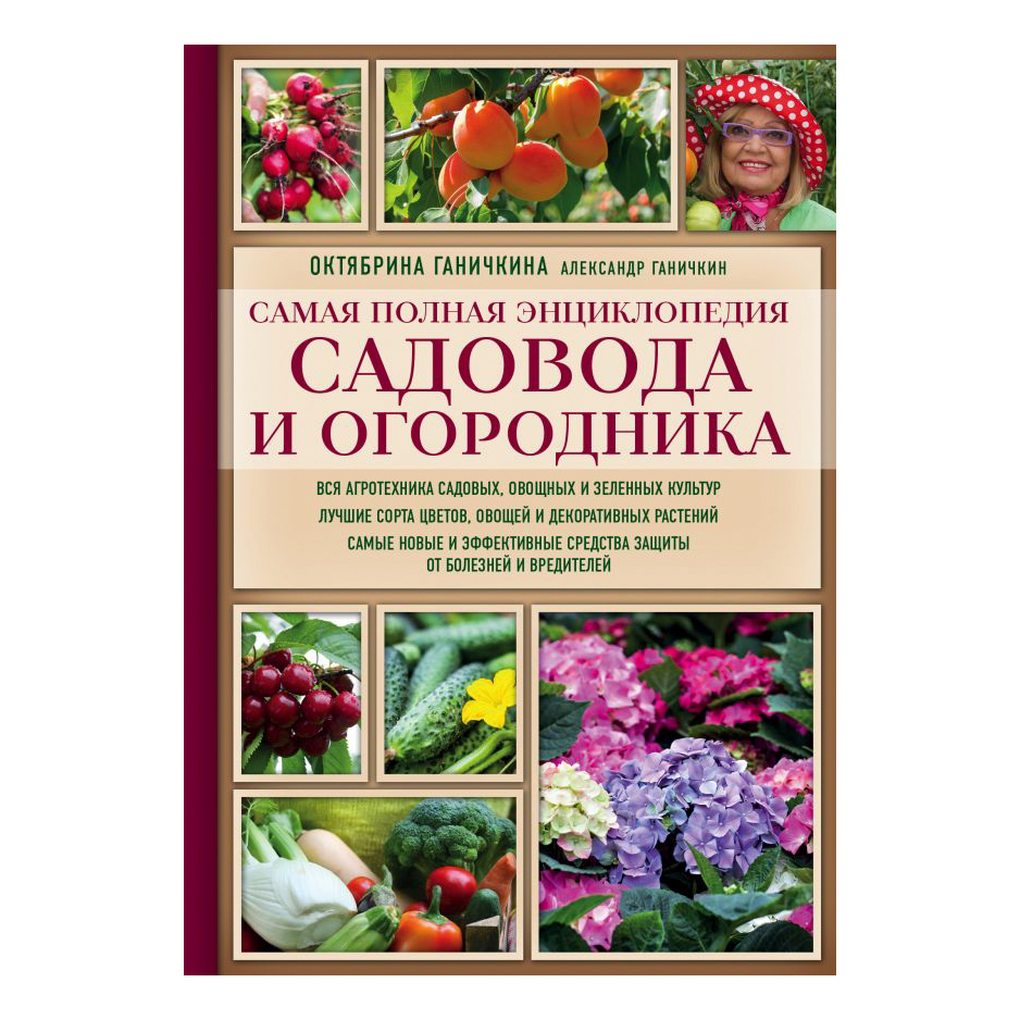 Книга Эксмо Самая полная энциклопедия садовода и огородника