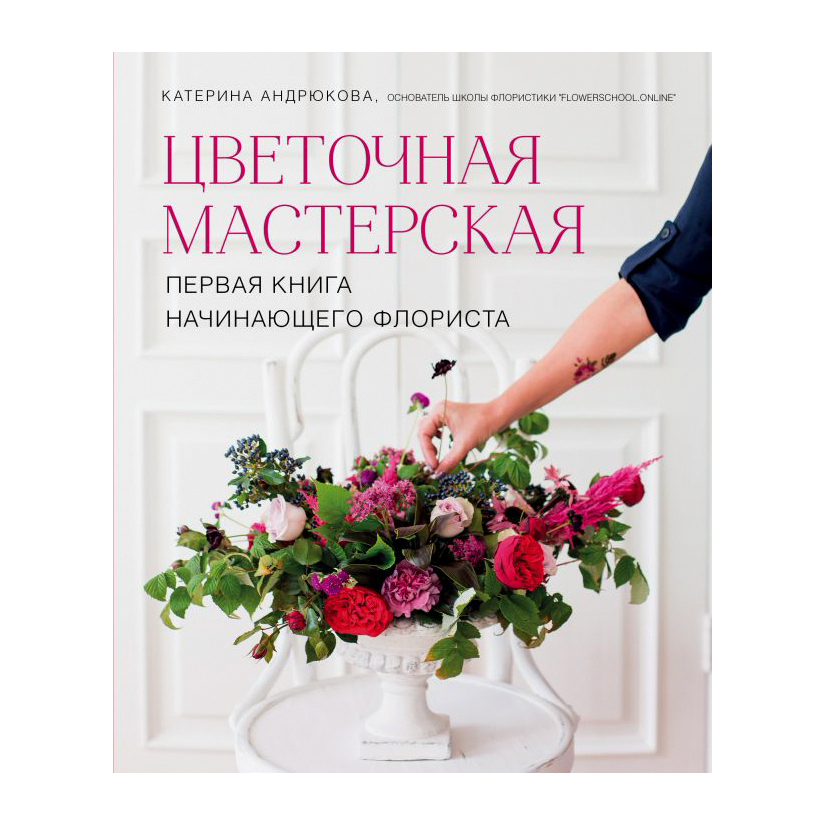 фото Книга эксмо цветочная мастерская