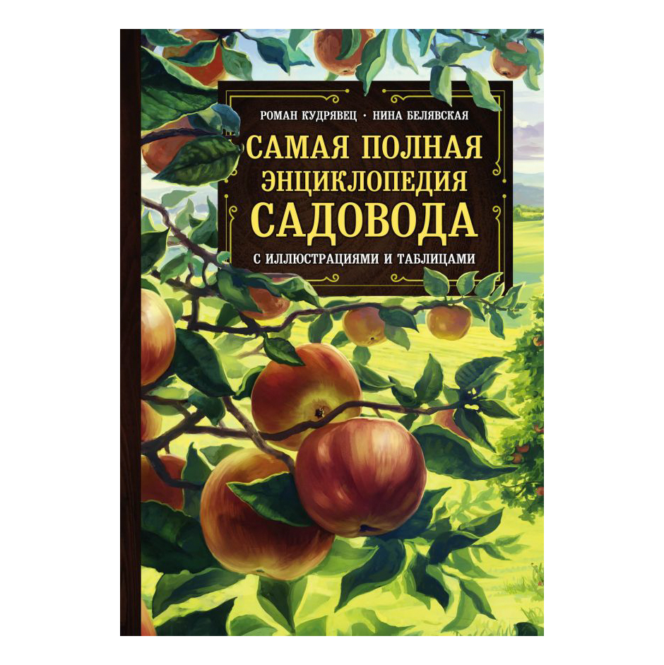 фото Книга эксмо самая полная энциклопедия садовода