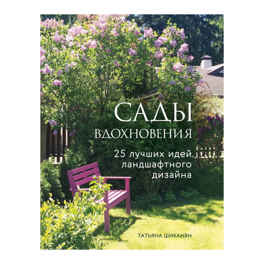 фото Книга эксмо сады вдохновения