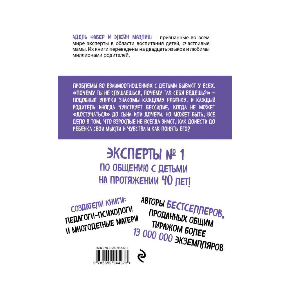 фото Книга эксмо как говорить, чтобы дети слушали, и как слушать, чтобы дети говорили