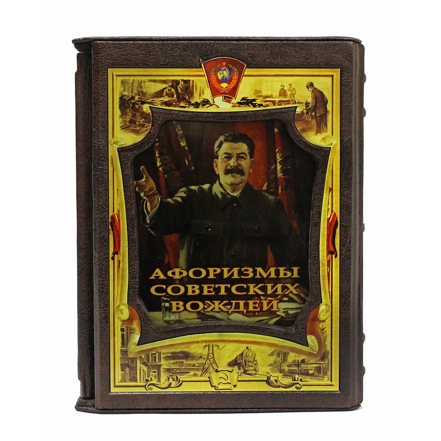 фото Книга best gift афоризмы советских вождей