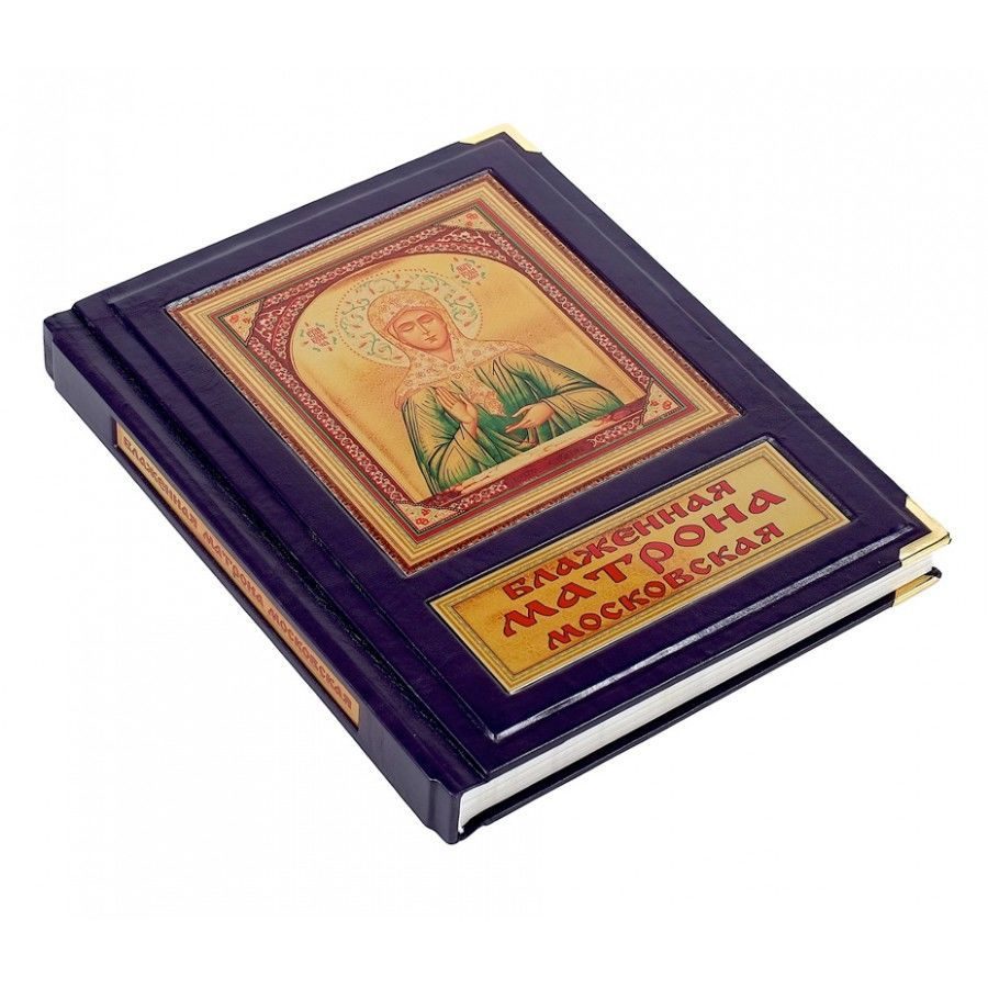 фото Книга best gift блаженная матрона московская