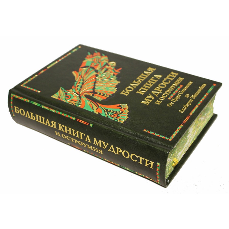 фото Большая книга мудрости и остроумия best gift