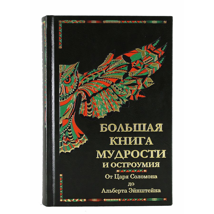 фото Большая книга мудрости и остроумия best gift