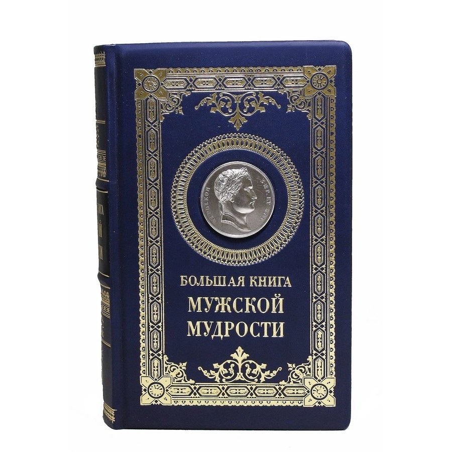 фото Большая книга мужской мудрости best gift