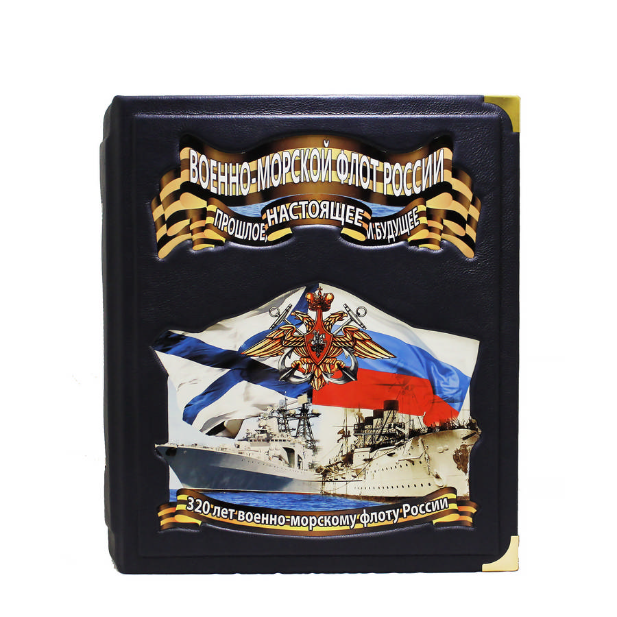 фото Книга best gift военно-морской флот россии