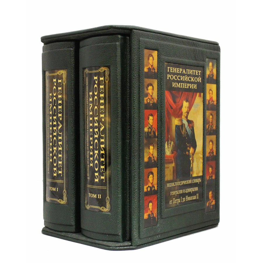 фото Книга best gift генералитет российской империи 2 тома