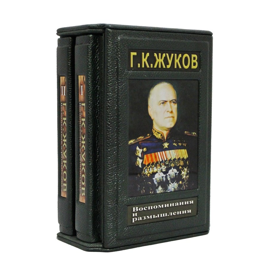 фото Книга best gift жуков г.к. воспоминания и размышления. в 2 томах.