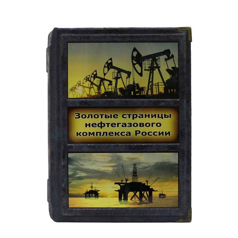 фото Книга best gift золотые страницы нефтегазового комплекса россии: люди, события, факты