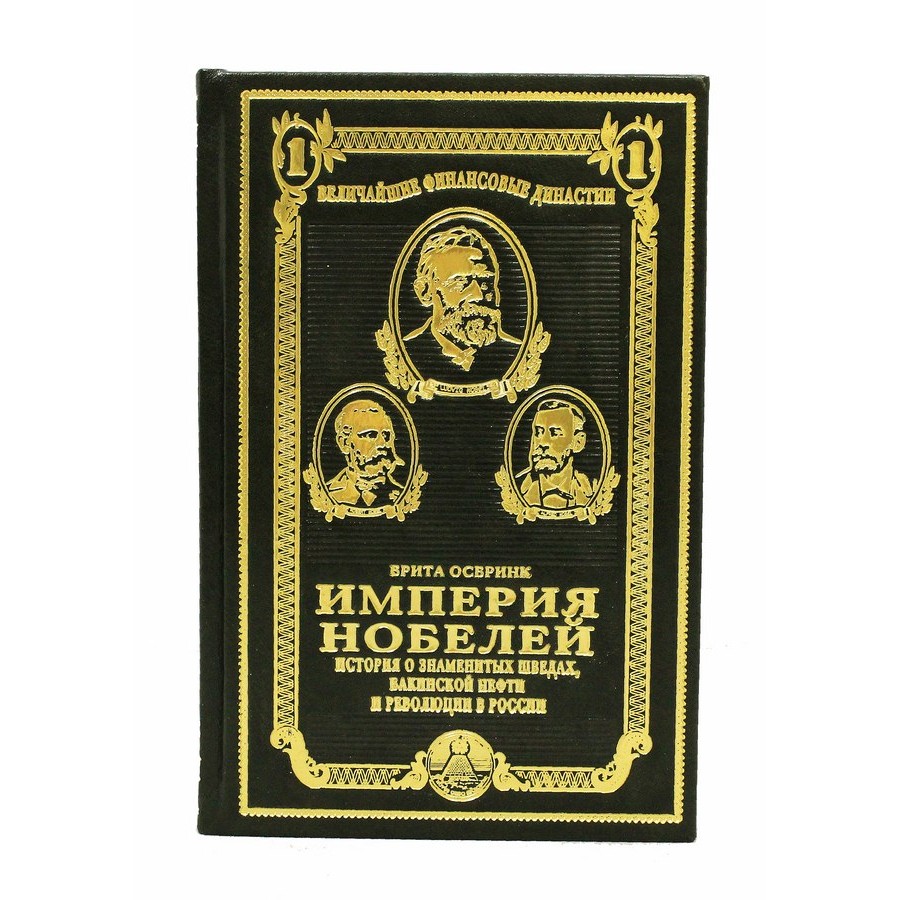 фото Книга best gift империя нобелей. история о знаменитых шведах бакинской нефти и революции в россии