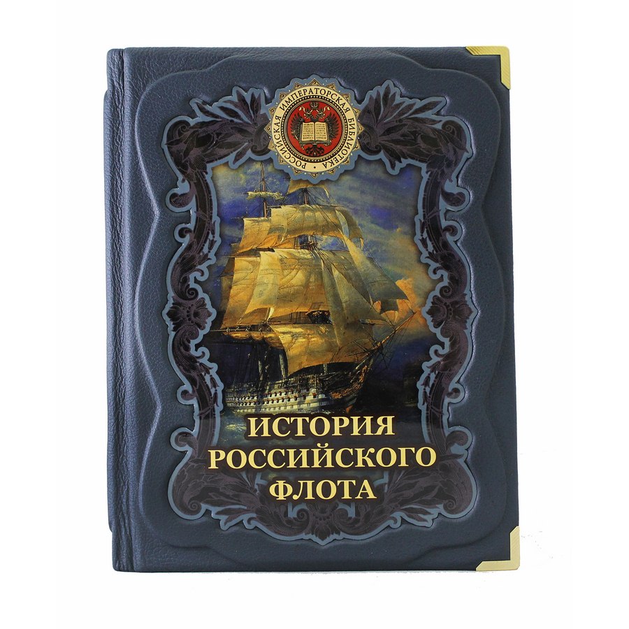 фото Книга best gift история российского флота