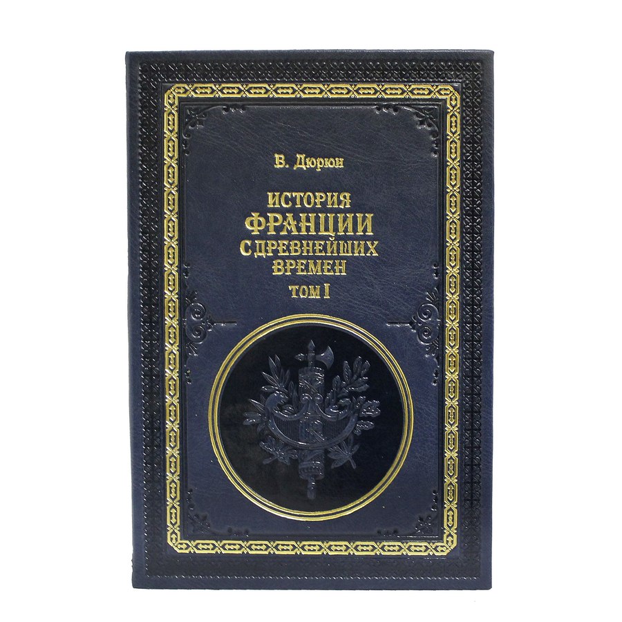 фото Книга best gift история франции с древнейших времен 2 тома (виктор дюрюи)