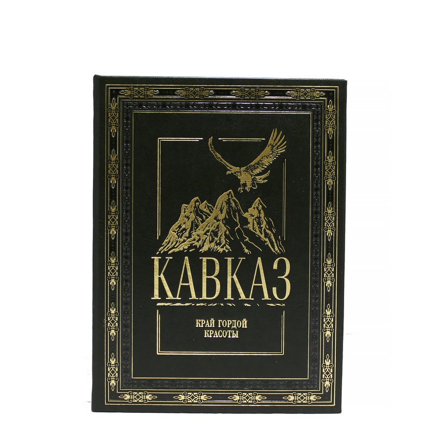 фото Книга best gift кавказ 22 тома в 23 книгах