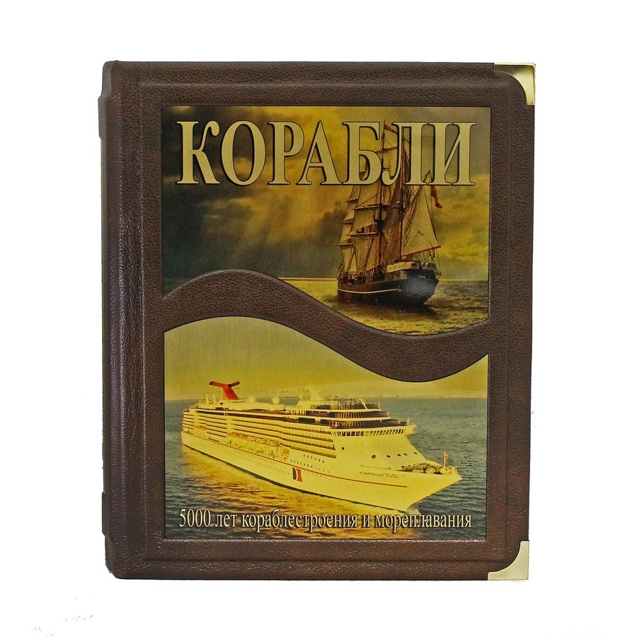 фото Книга best gift корабли. 5000 лет кораблестроения и мореплавания