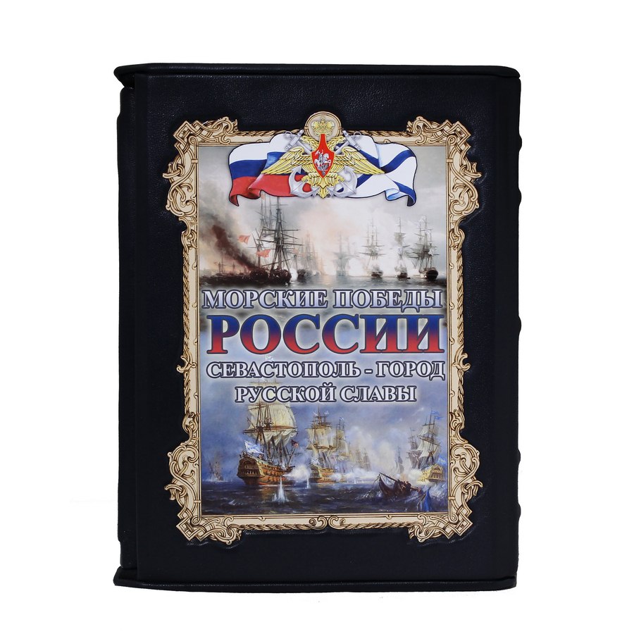 фото Книга best gift морские победы россии. севастополь - город русской славы