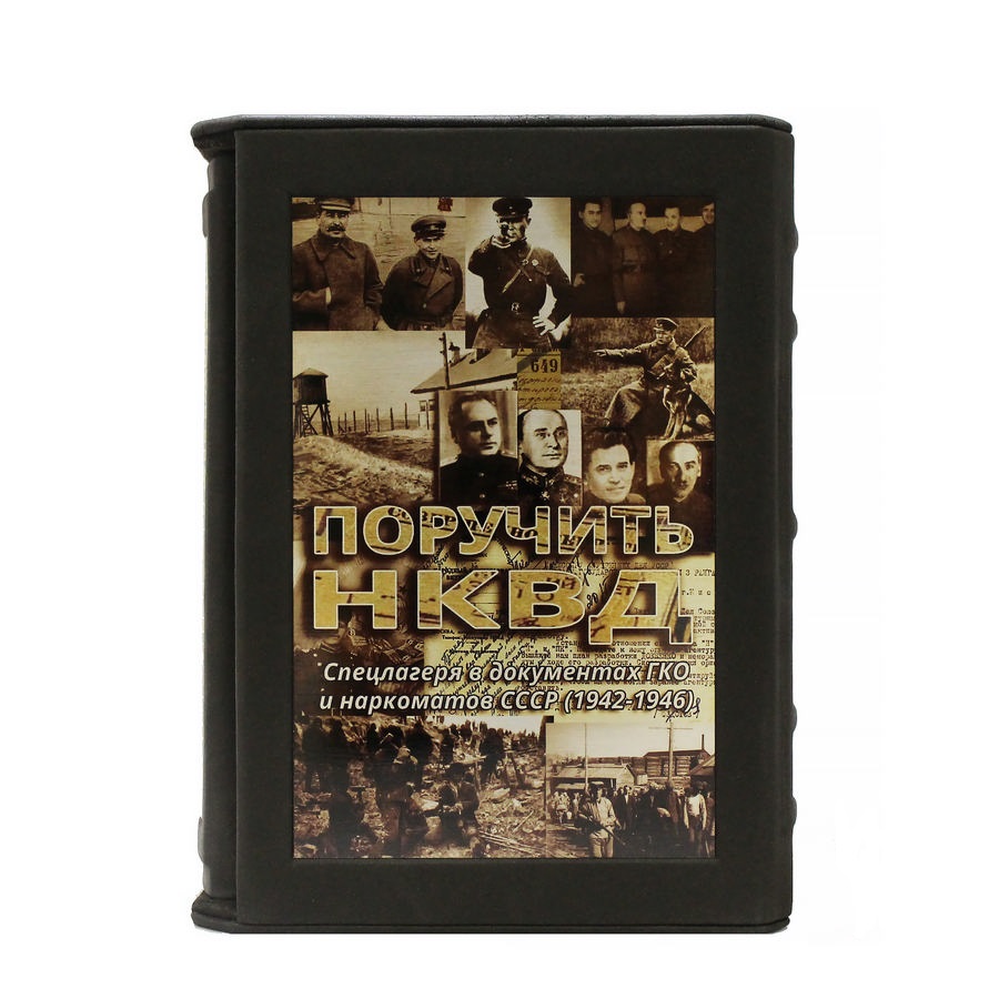 фото Книга best gift поручить нквд… спецлагеря в документах гко и наркоматов ссср (1942-1946)