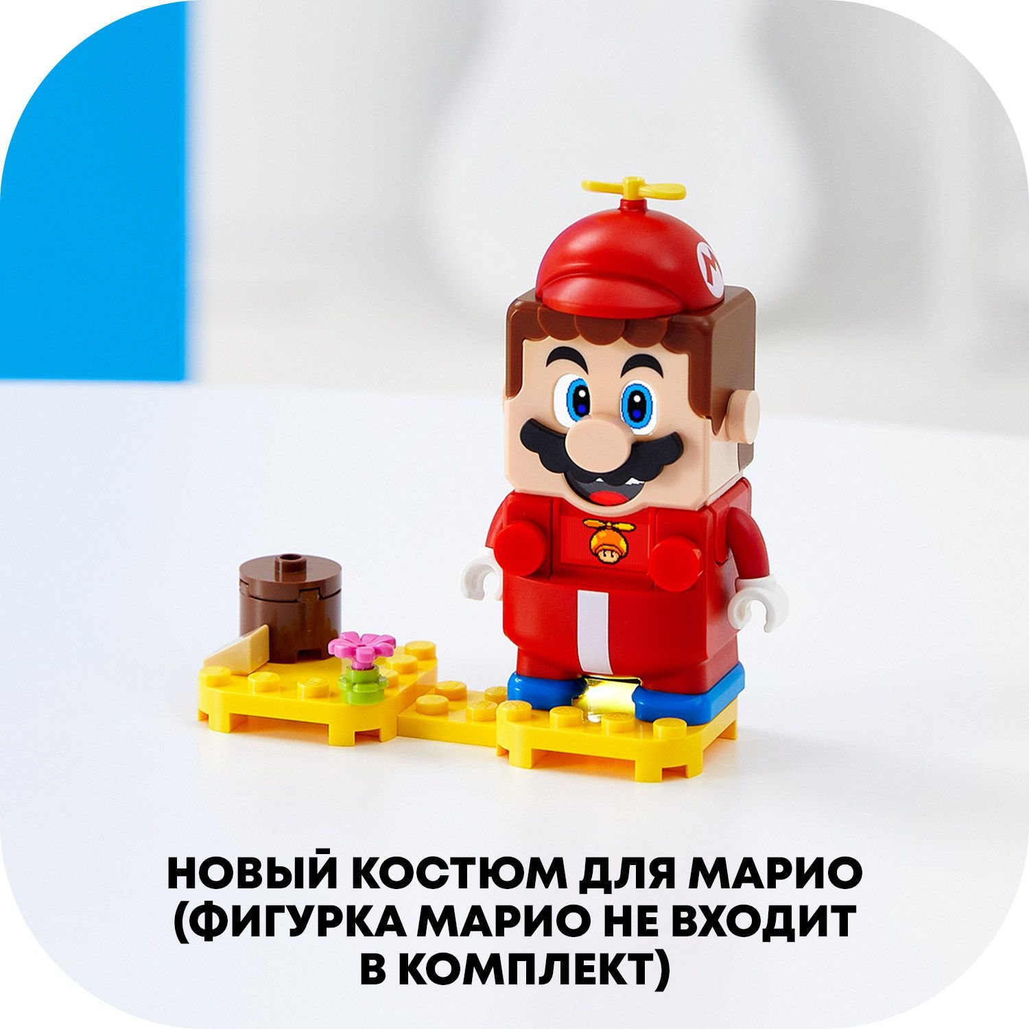 фото Дополнительный набор lego super mario марио-вертолет 71371