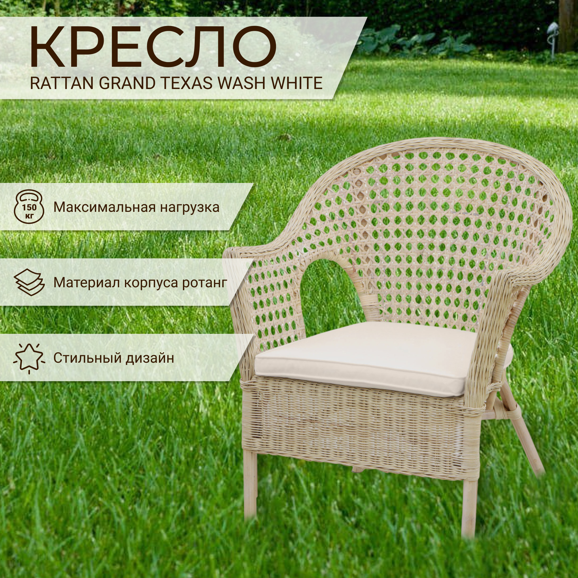 фото Кресло rattan grand texas с подушкой wash white