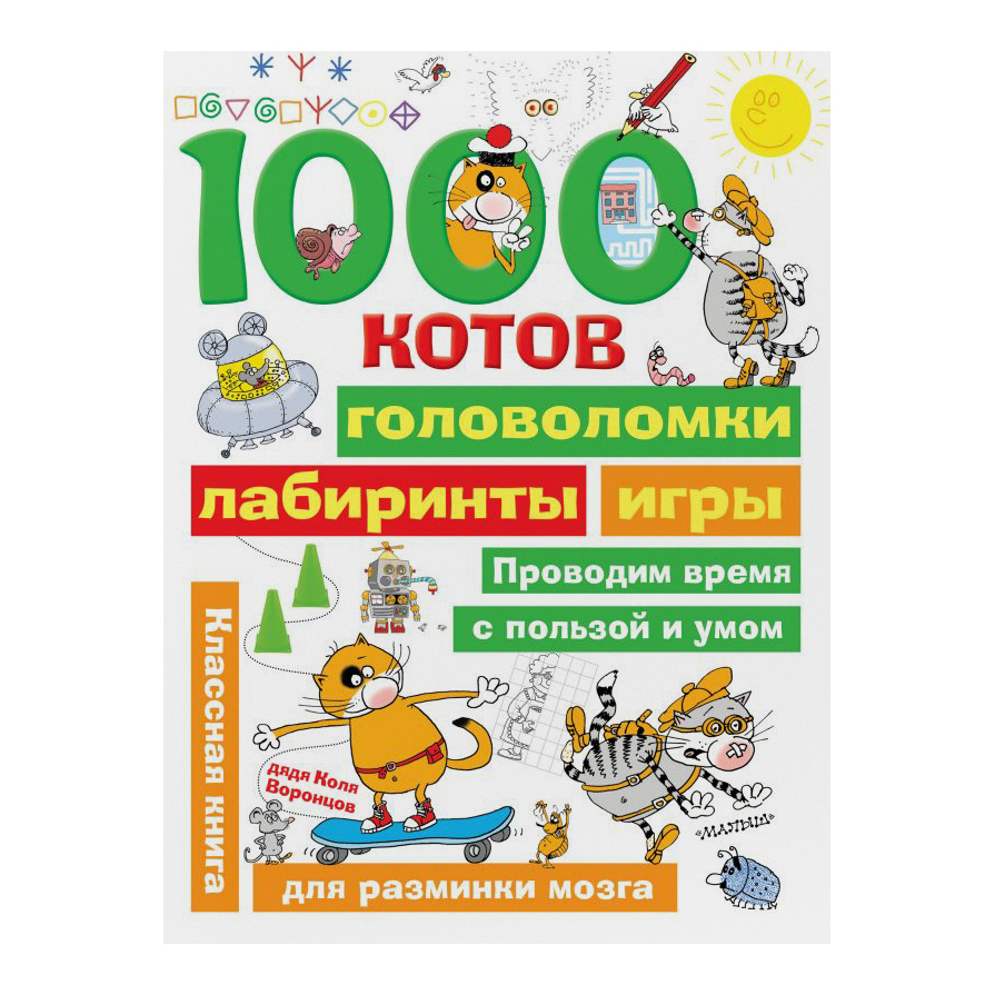 Книга АСТ 1000 котов: головоломки, лабиринты - фото 1