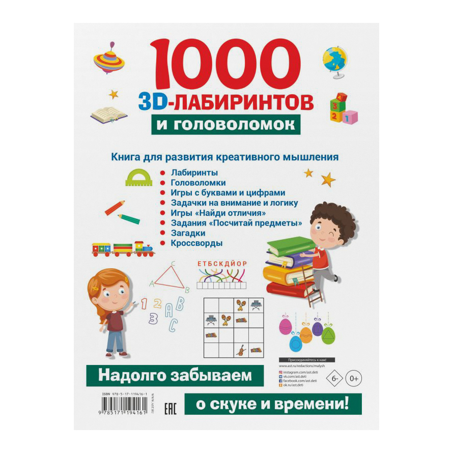Книга АСТ 1000 занимательных 3D-лабиринтов и головоломок - фото 2