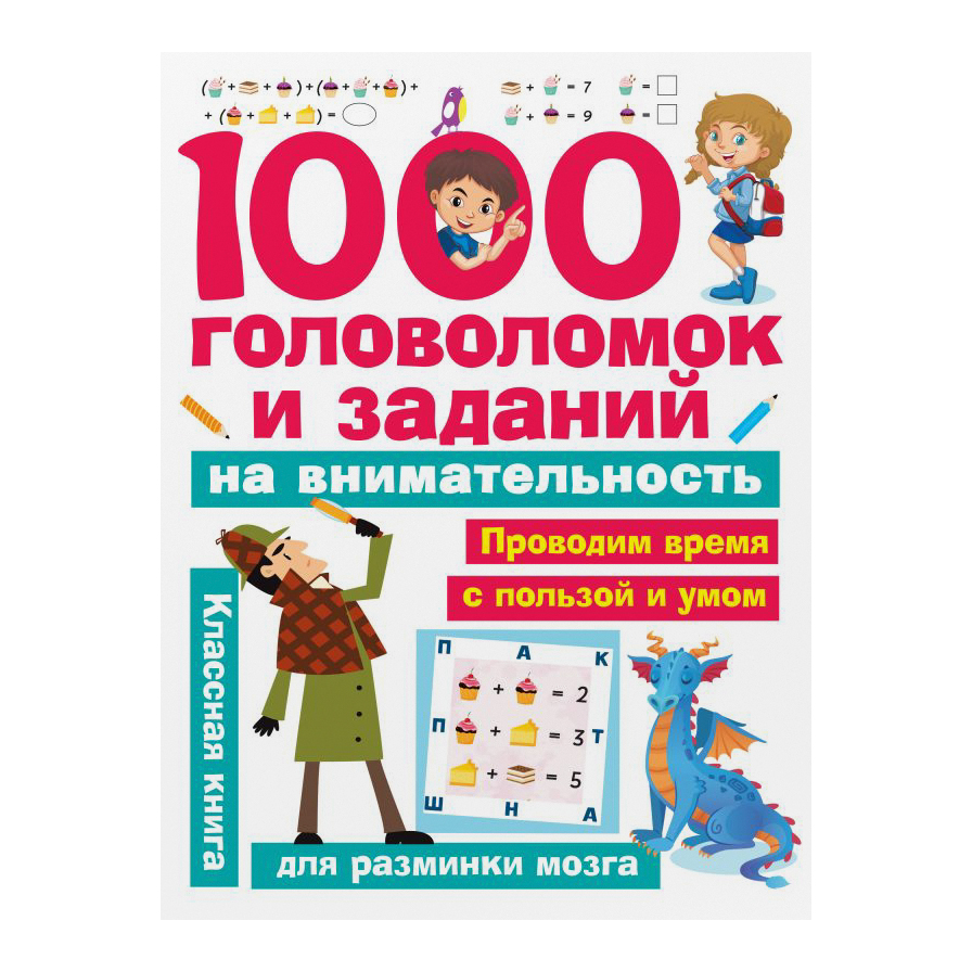 Книга АСТ 1000 головоломок и заданий на внимательность - фото 1