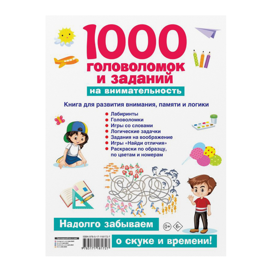 Книга АСТ 1000 головоломок и заданий на внимательность - фото 2