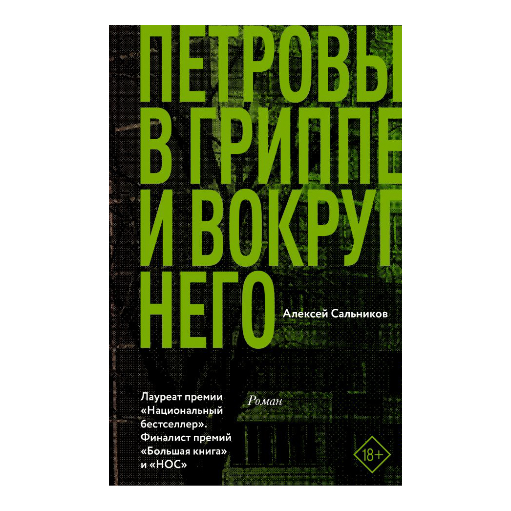 

Книга АСТ Алексей Сальников. Петровы в гриппе и вокруг него