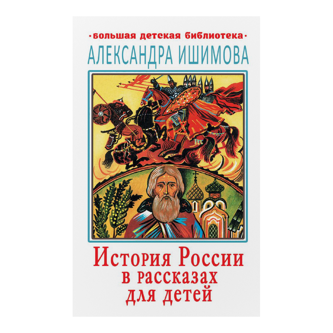 Книга АСТ История России в рассказах для детей - фото 1