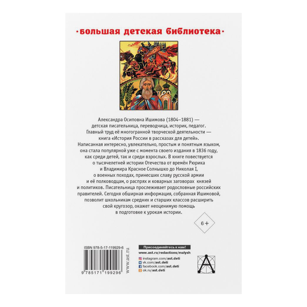 Книга АСТ История России в рассказах для детей - фото 2