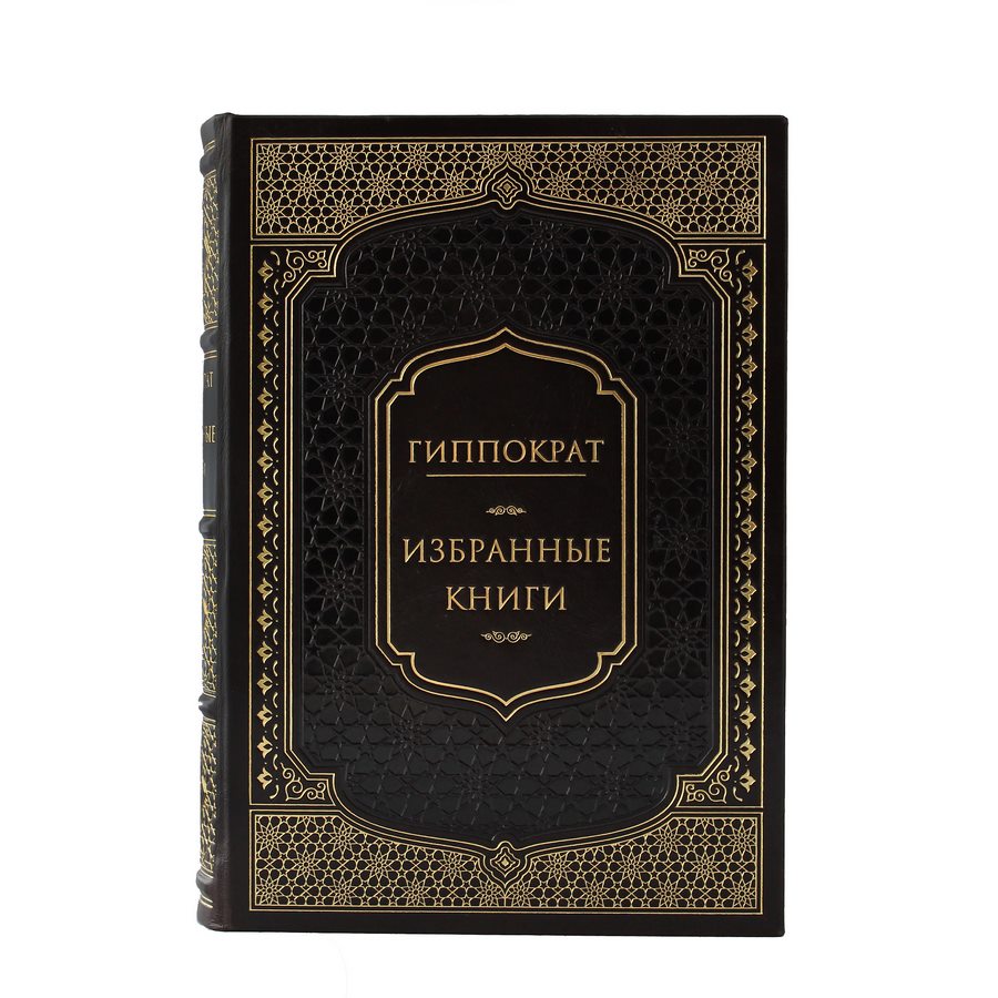 фото Книга best gift гиппократ. избранные книги