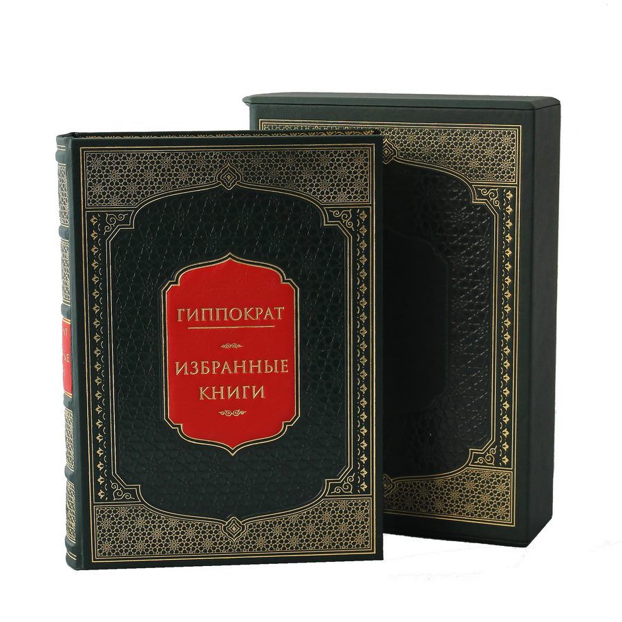 фото Книга best gift гиппократ. избранные книги (в футляре)