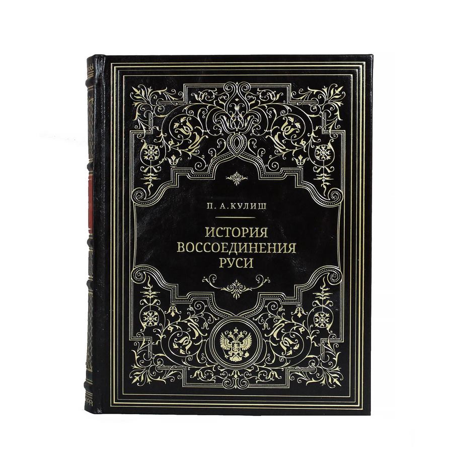 фото Книга best gift история воссоединения руси. кулиш п.а.