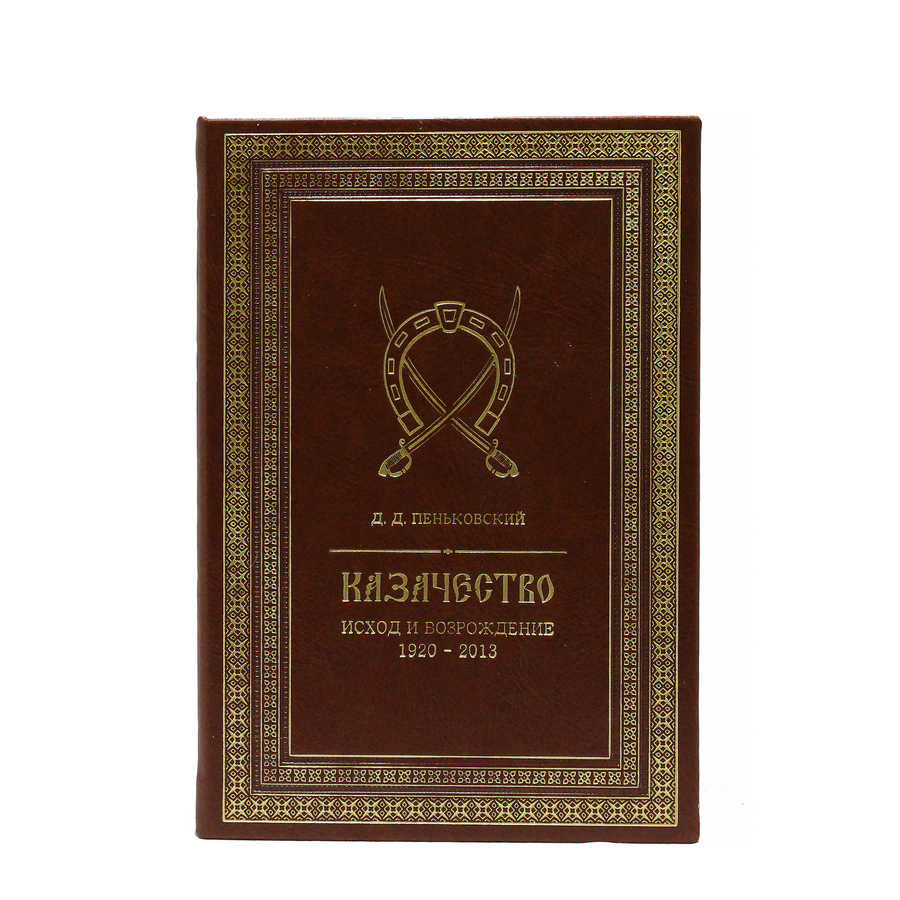 фото Книга best gift казачество. исход и возрождение