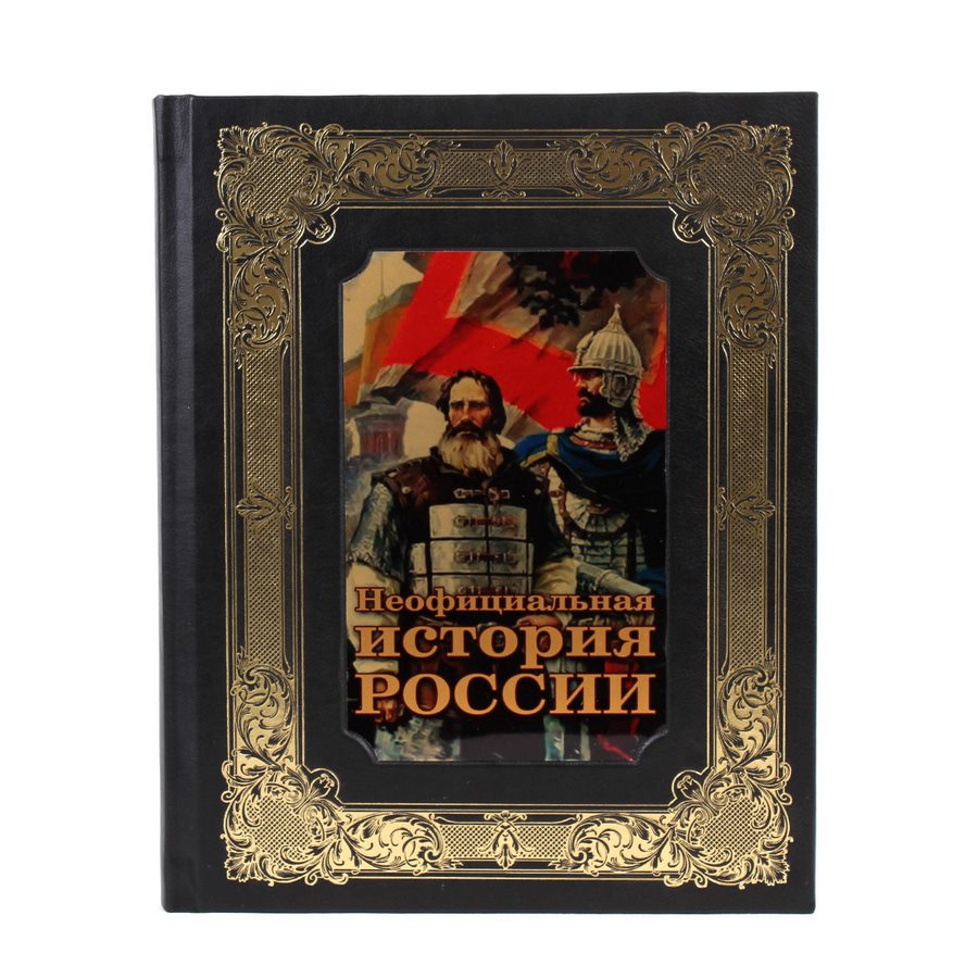 фото Книга best gift неофициальная история россии